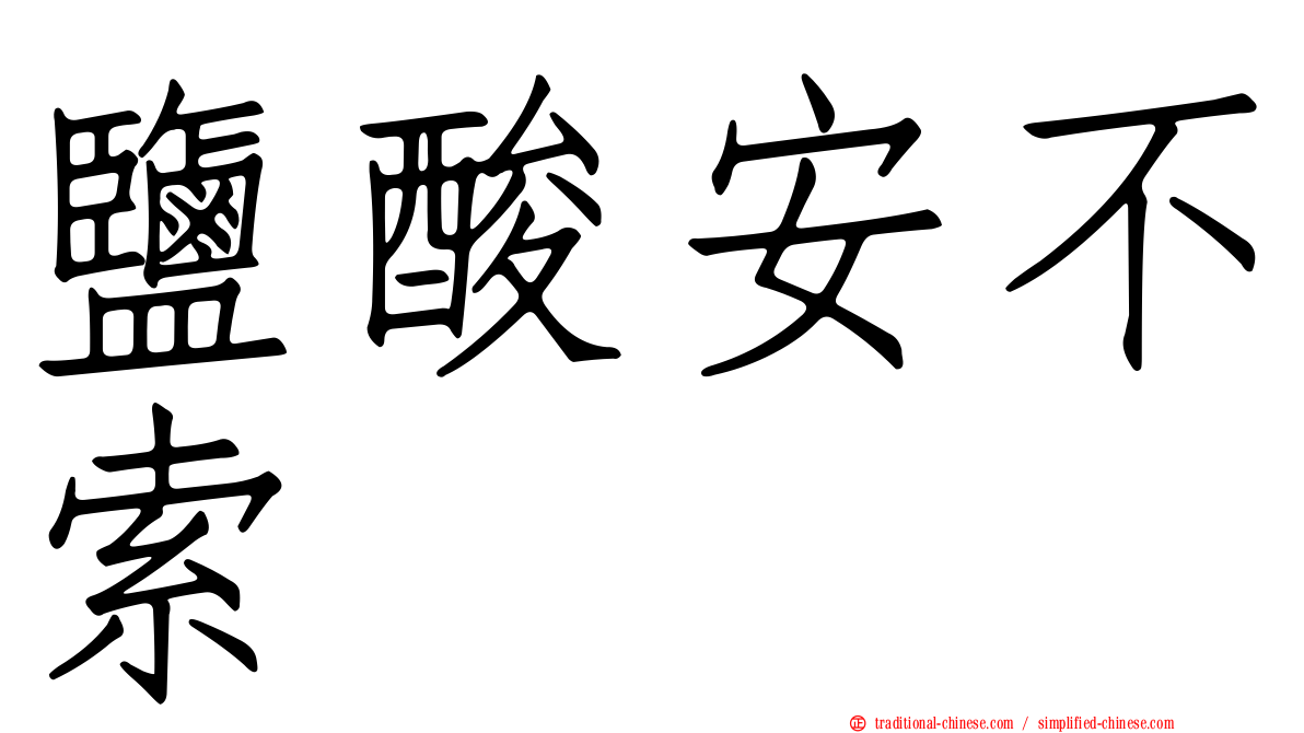 鹽酸安不索