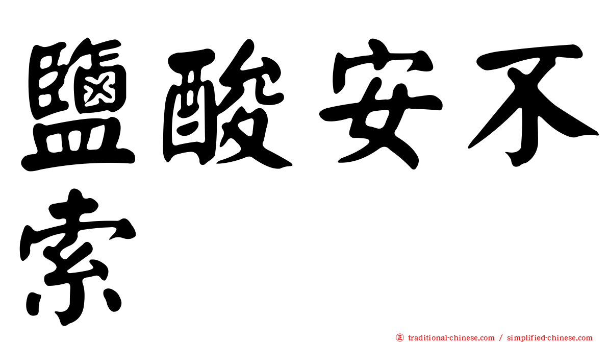 鹽酸安不索