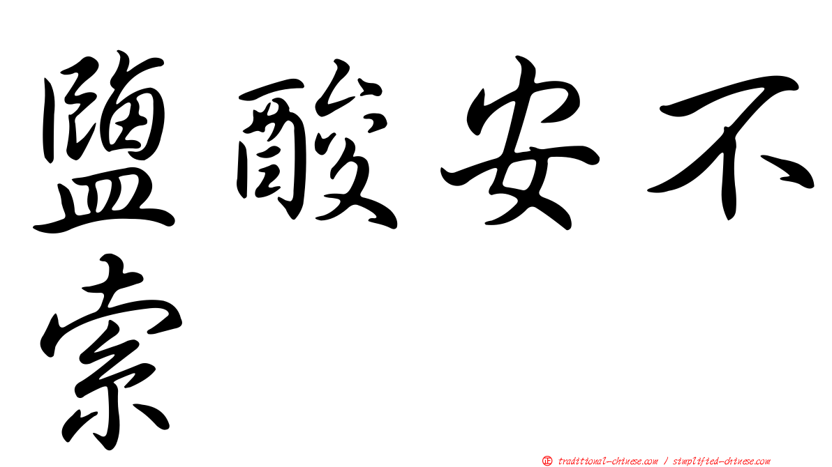 鹽酸安不索