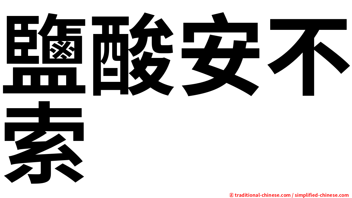 鹽酸安不索