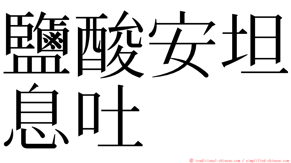 鹽酸安坦息吐 ming font