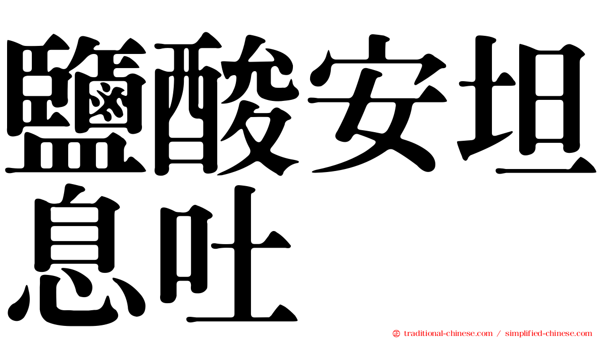 鹽酸安坦息吐