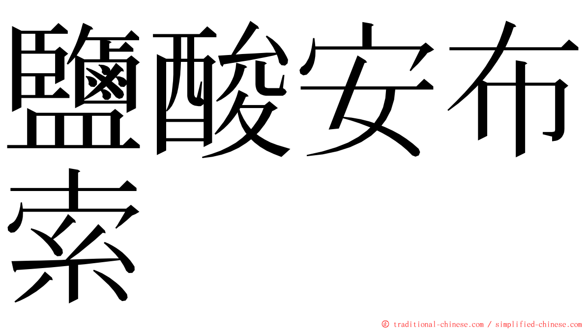 鹽酸安布索 ming font