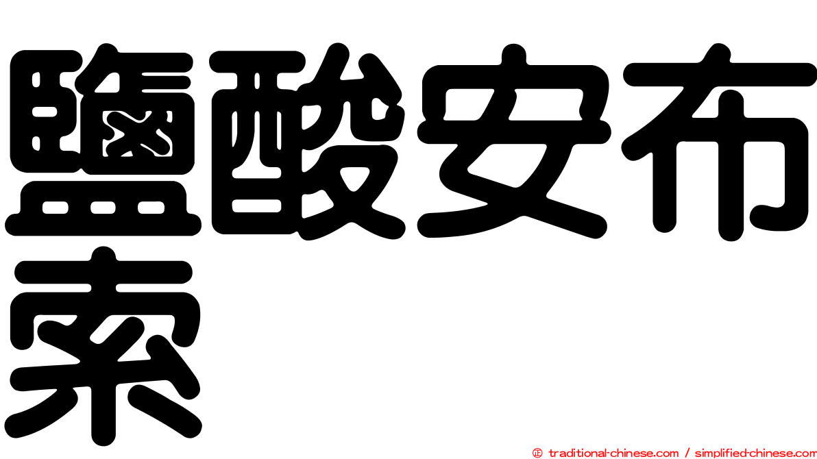 鹽酸安布索