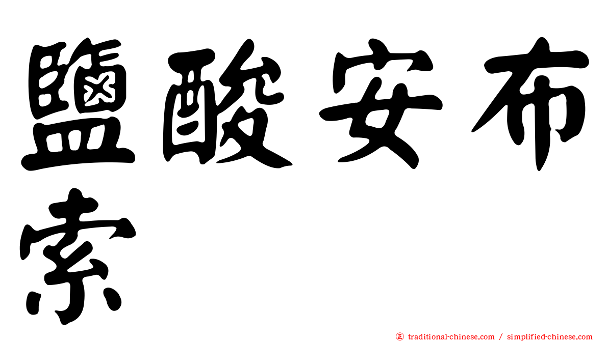 鹽酸安布索