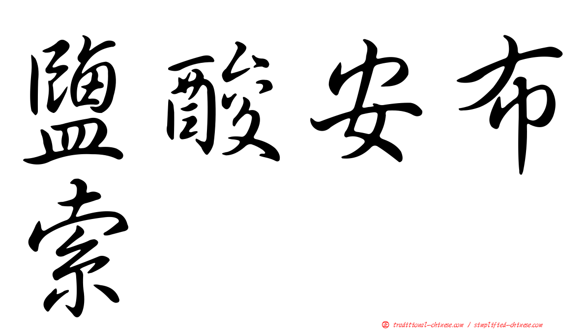 鹽酸安布索