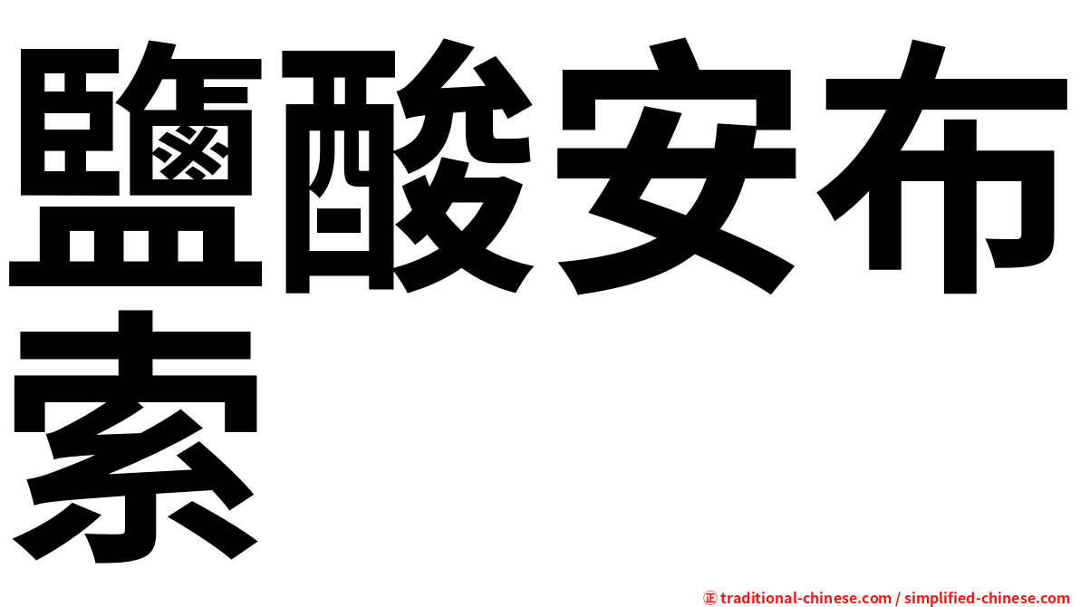 鹽酸安布索