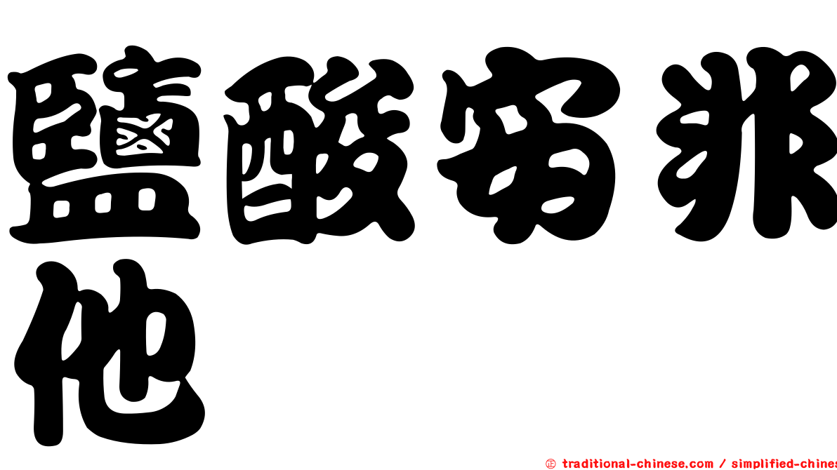 鹽酸安非他酮