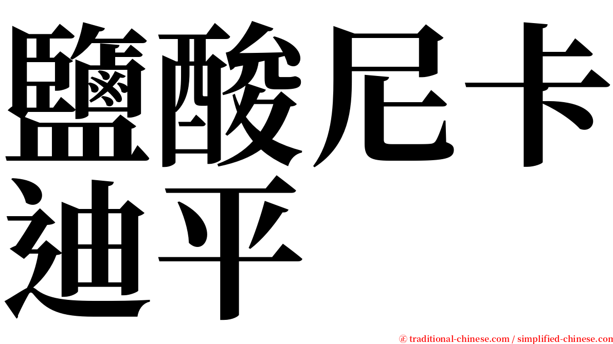 鹽酸尼卡迪平 serif font