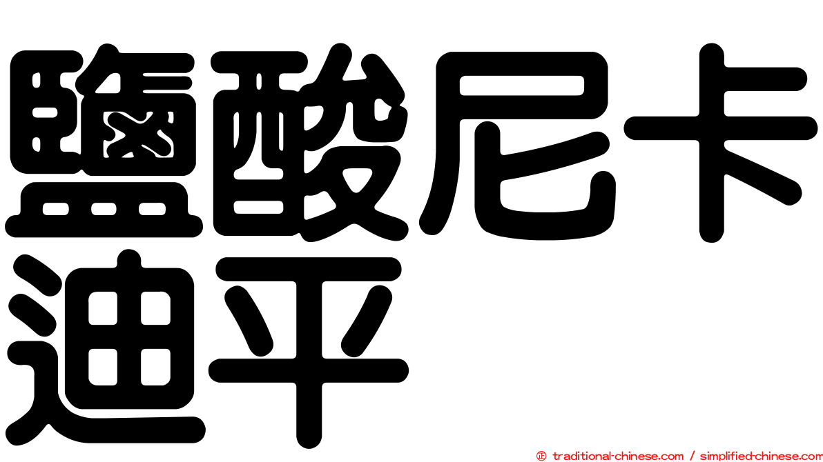 鹽酸尼卡迪平