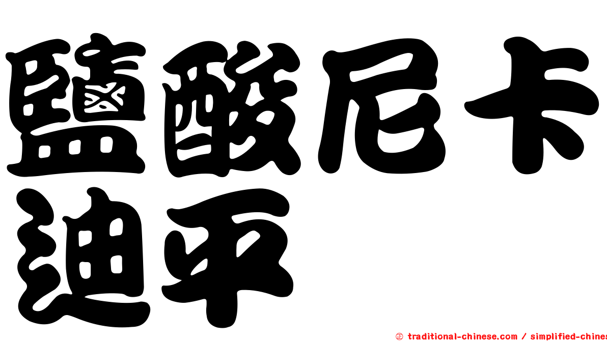 鹽酸尼卡迪平
