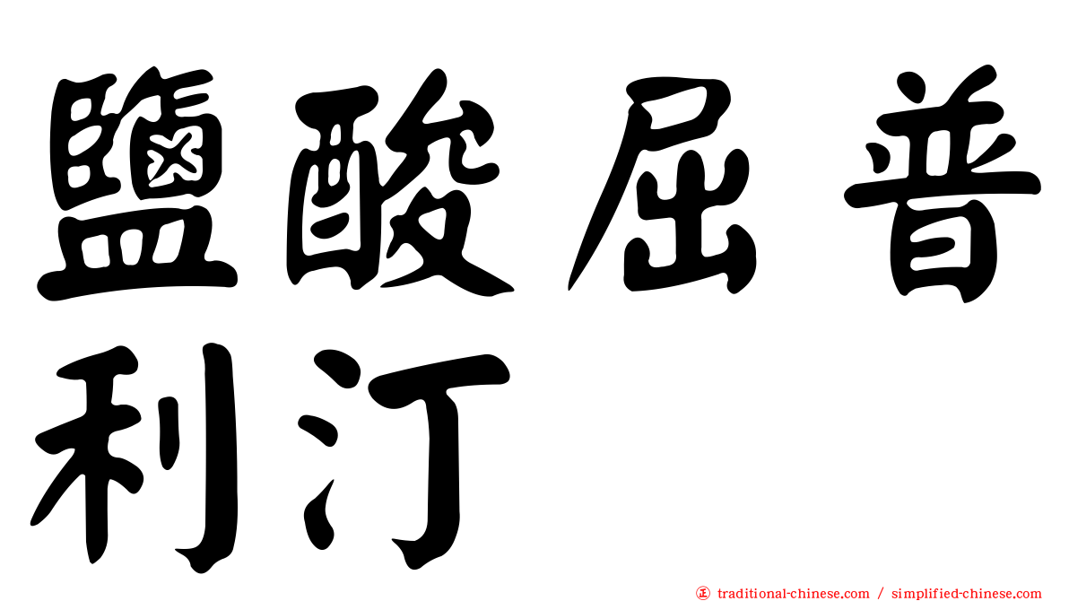 鹽酸屈普利汀