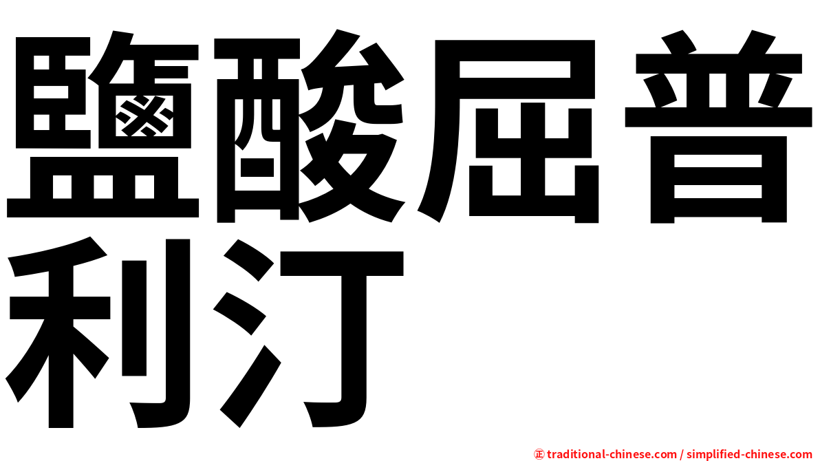 鹽酸屈普利汀