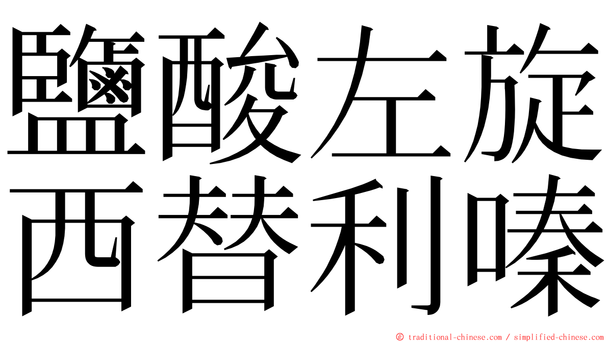 鹽酸左旋西替利嗪 ming font