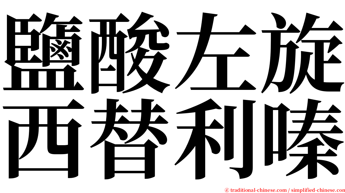 鹽酸左旋西替利嗪 serif font