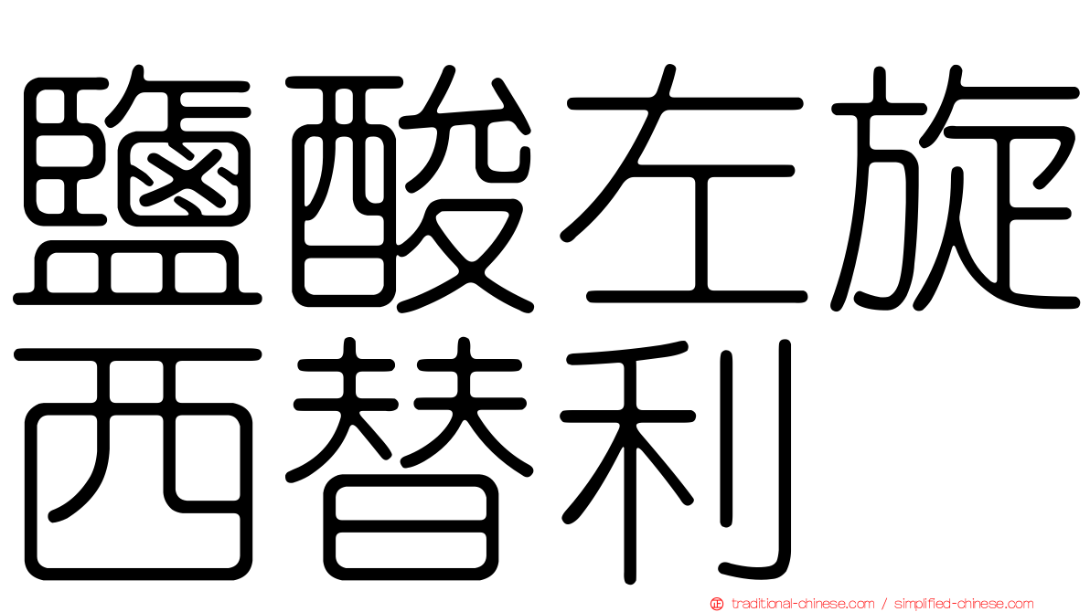 鹽酸左旋西替利嗪