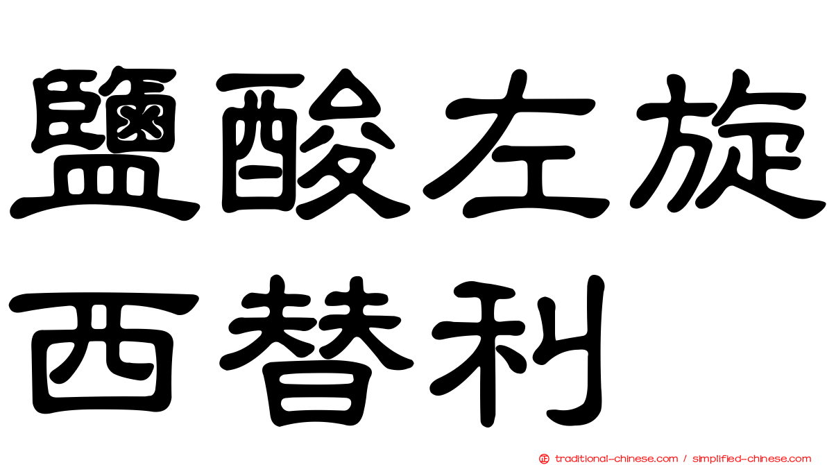 鹽酸左旋西替利嗪