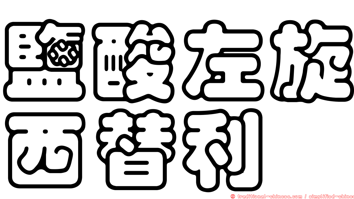 鹽酸左旋西替利嗪