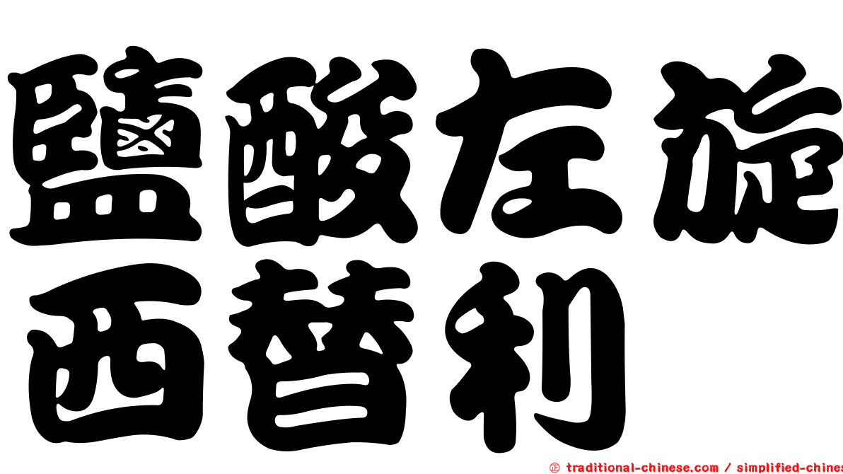 鹽酸左旋西替利嗪