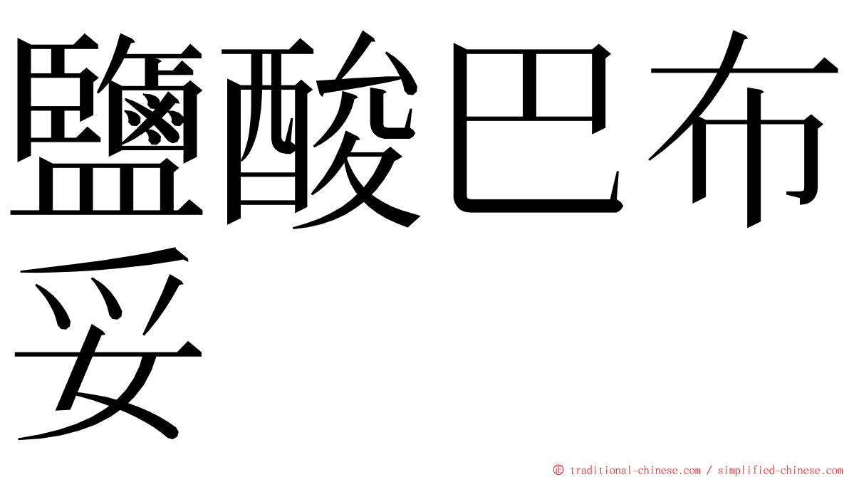 鹽酸巴布妥 ming font