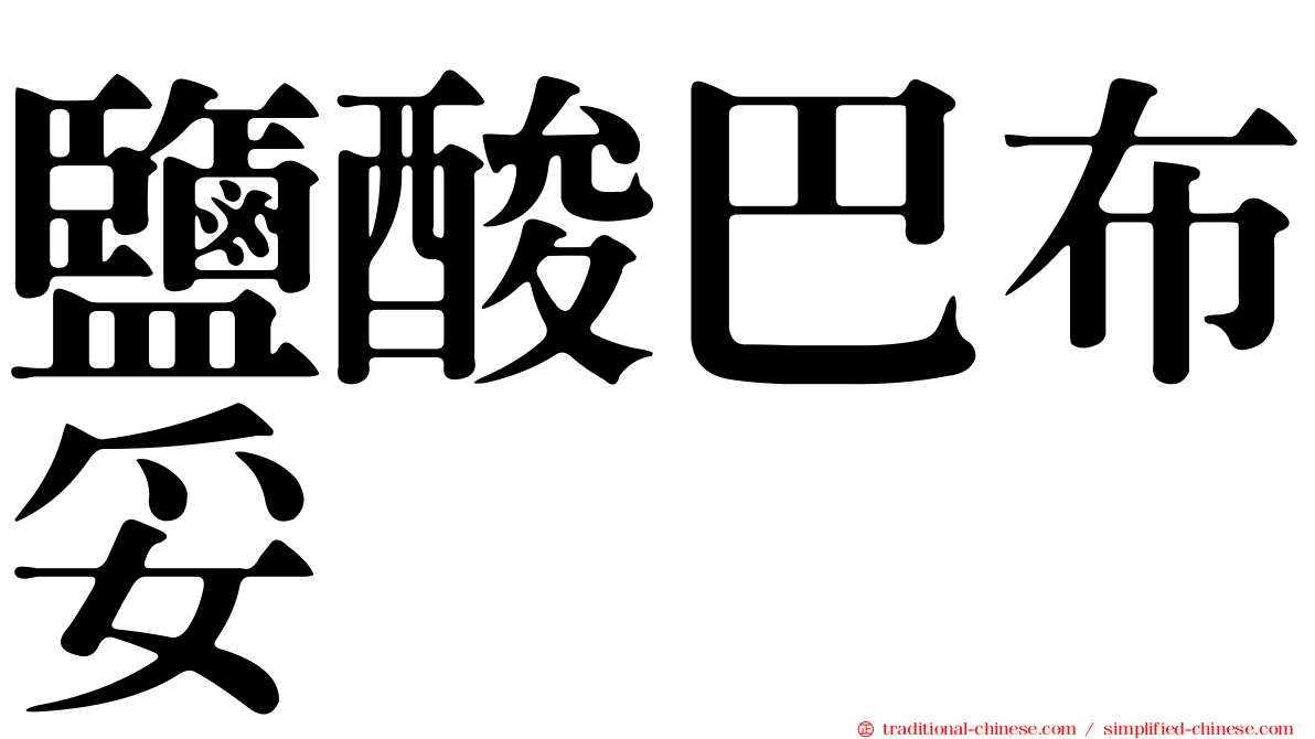 鹽酸巴布妥