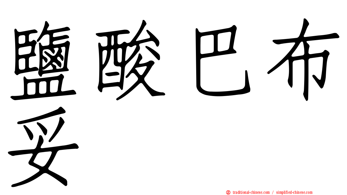 鹽酸巴布妥