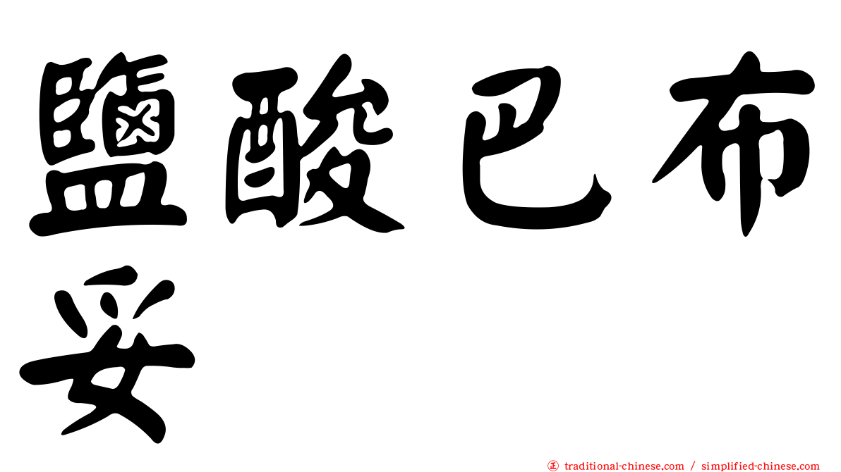 鹽酸巴布妥
