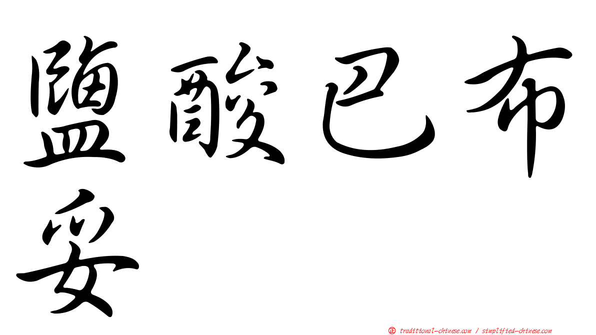 鹽酸巴布妥