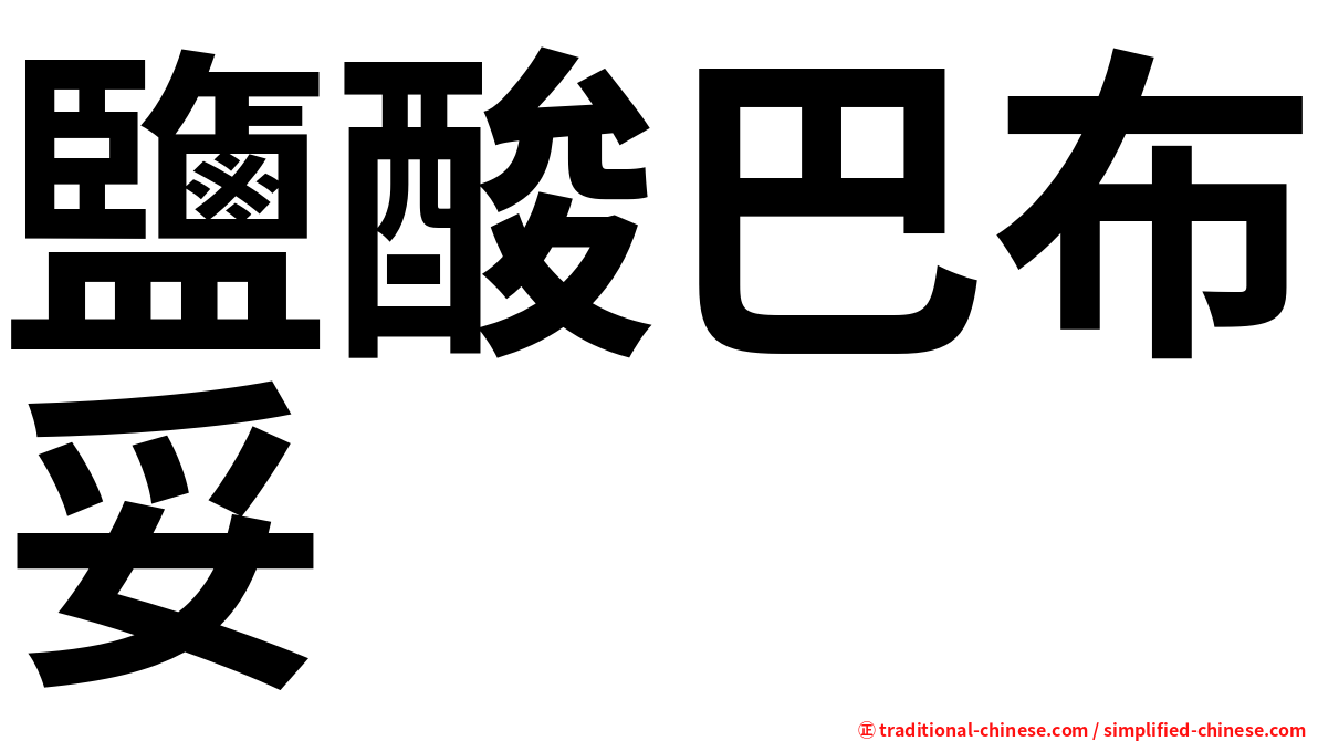 鹽酸巴布妥