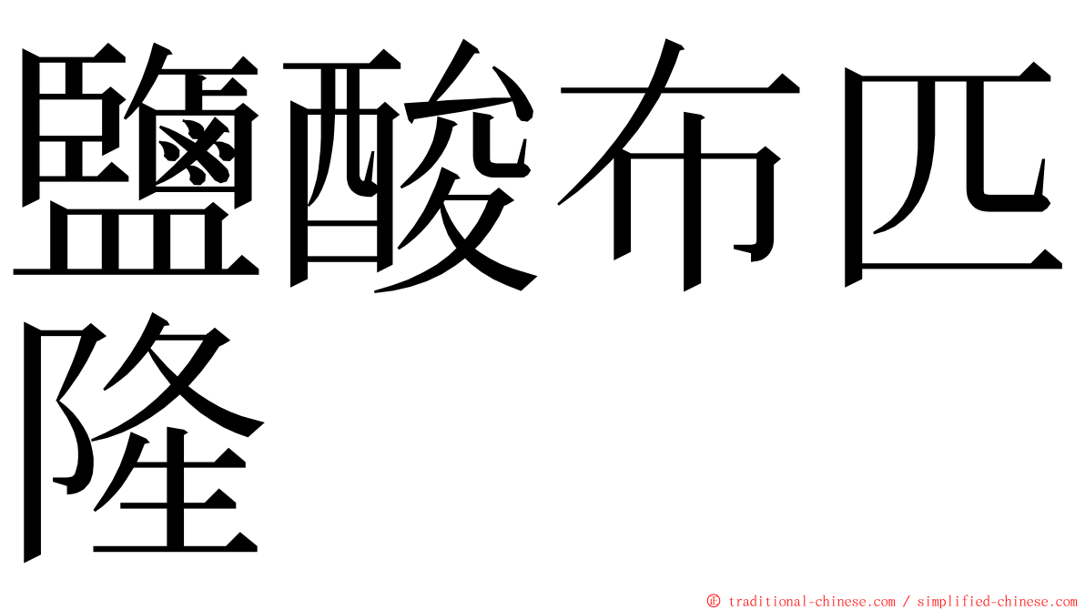 鹽酸布匹隆 ming font