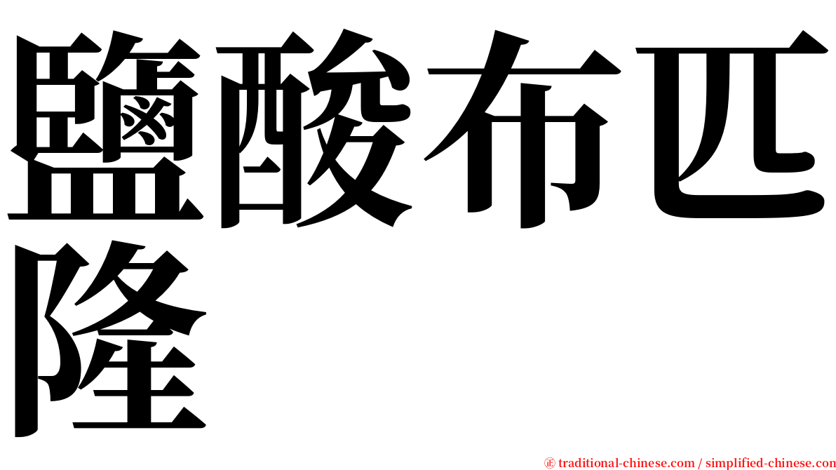 鹽酸布匹隆 serif font