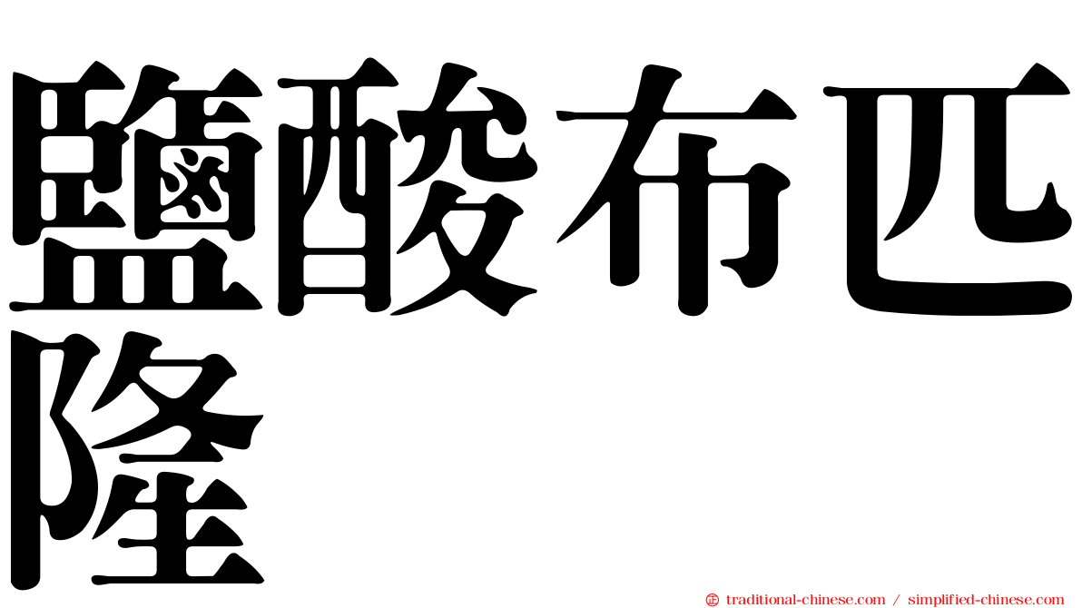鹽酸布匹隆