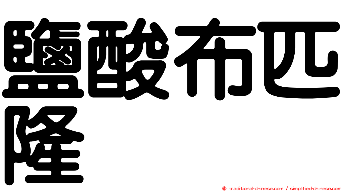 鹽酸布匹隆