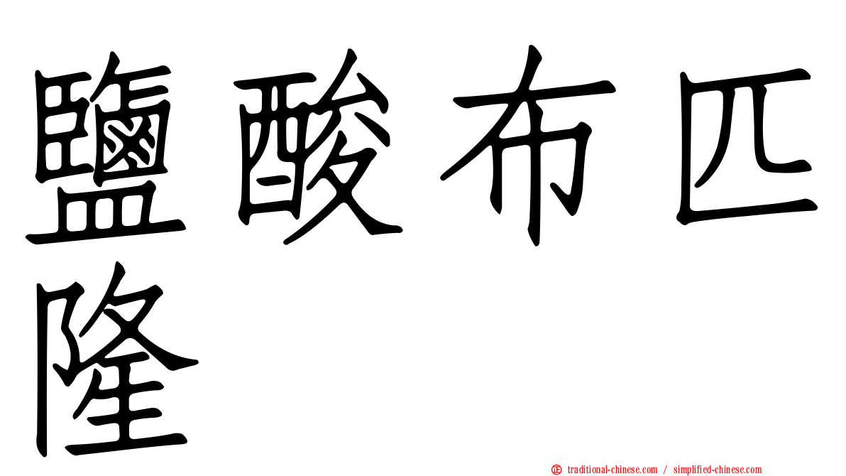 鹽酸布匹隆