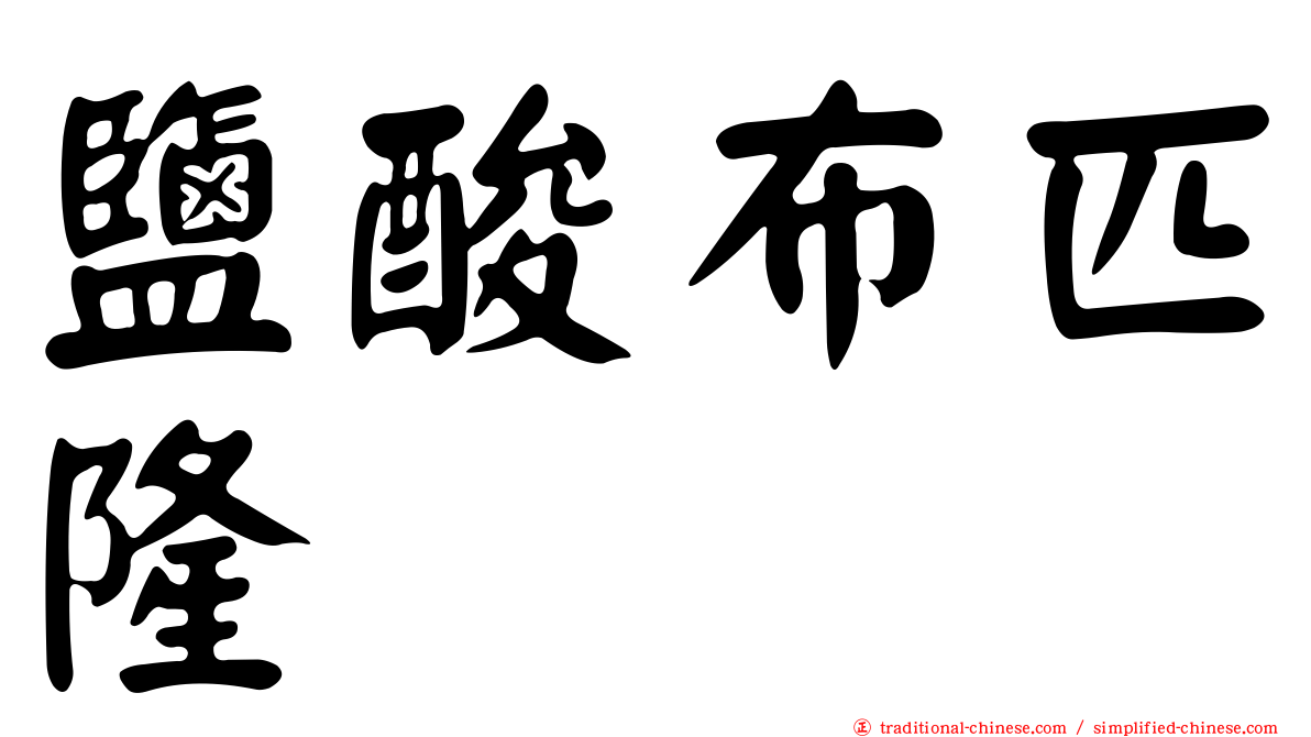 鹽酸布匹隆
