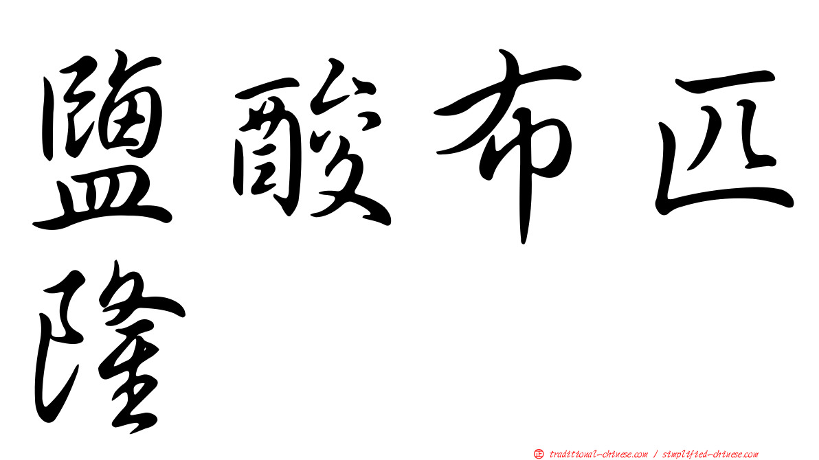 鹽酸布匹隆