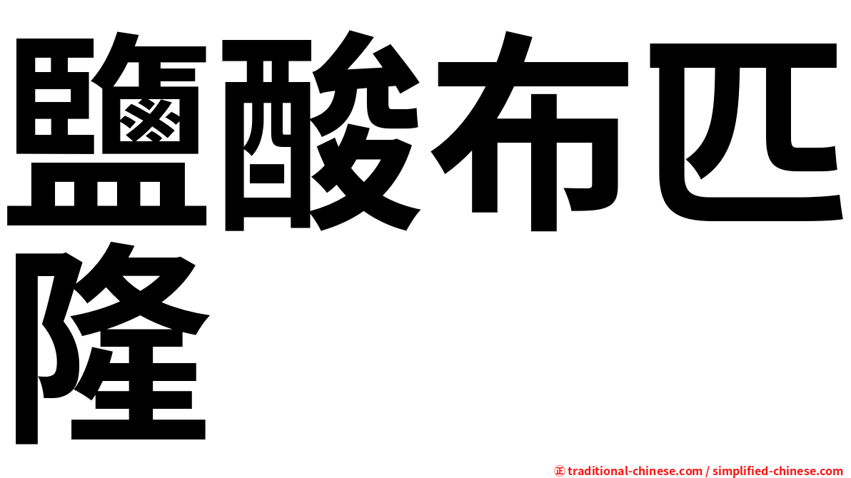 鹽酸布匹隆