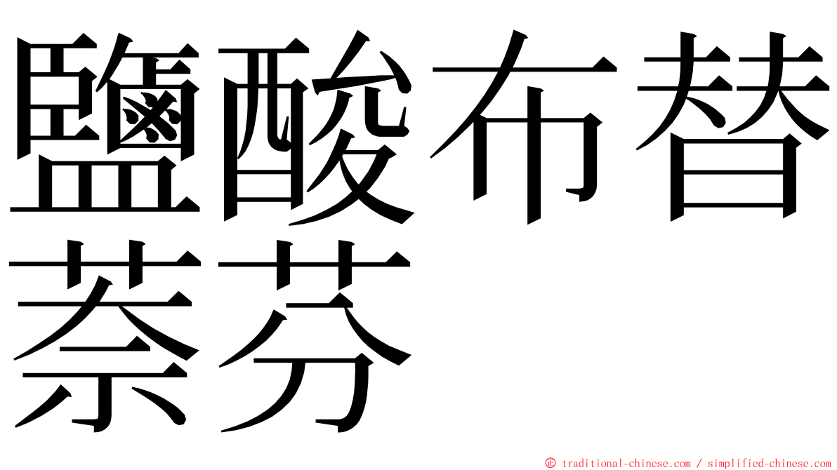 鹽酸布替萘芬 ming font