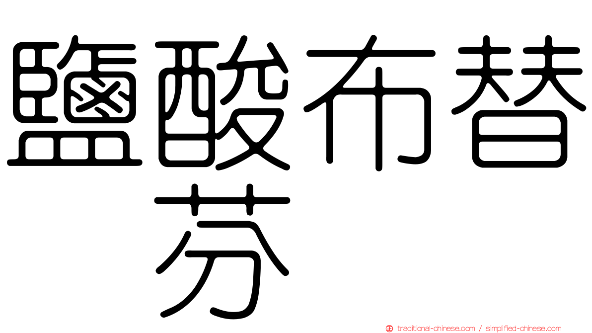 鹽酸布替萘芬