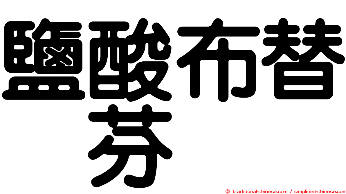 鹽酸布替萘芬