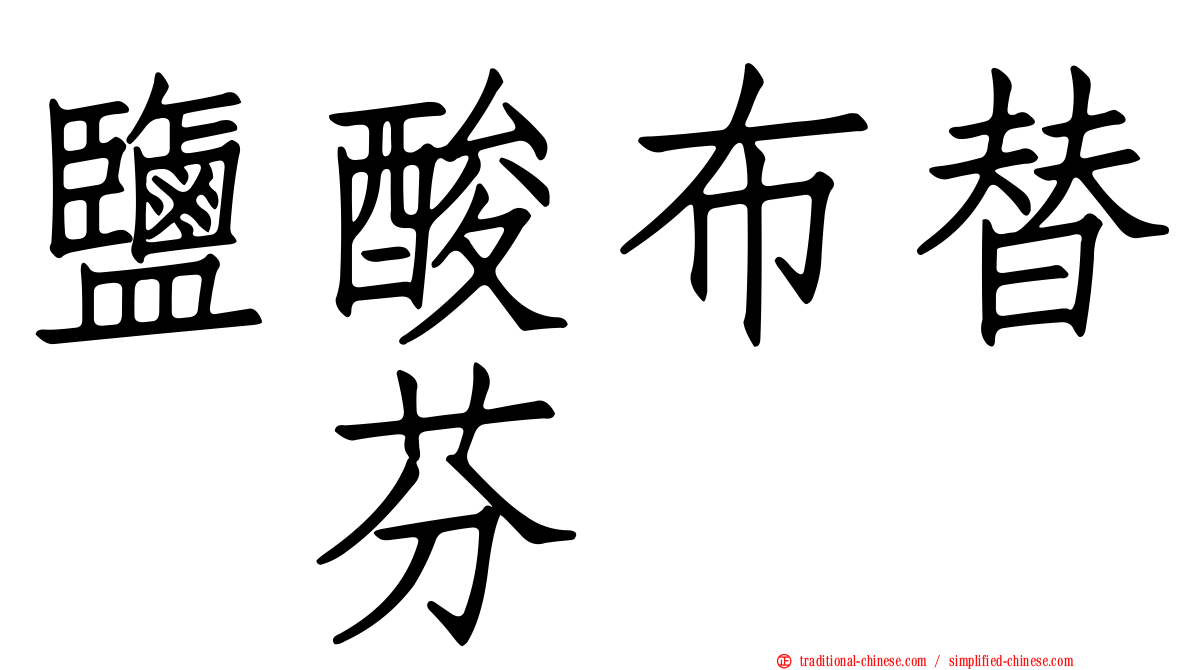 鹽酸布替萘芬