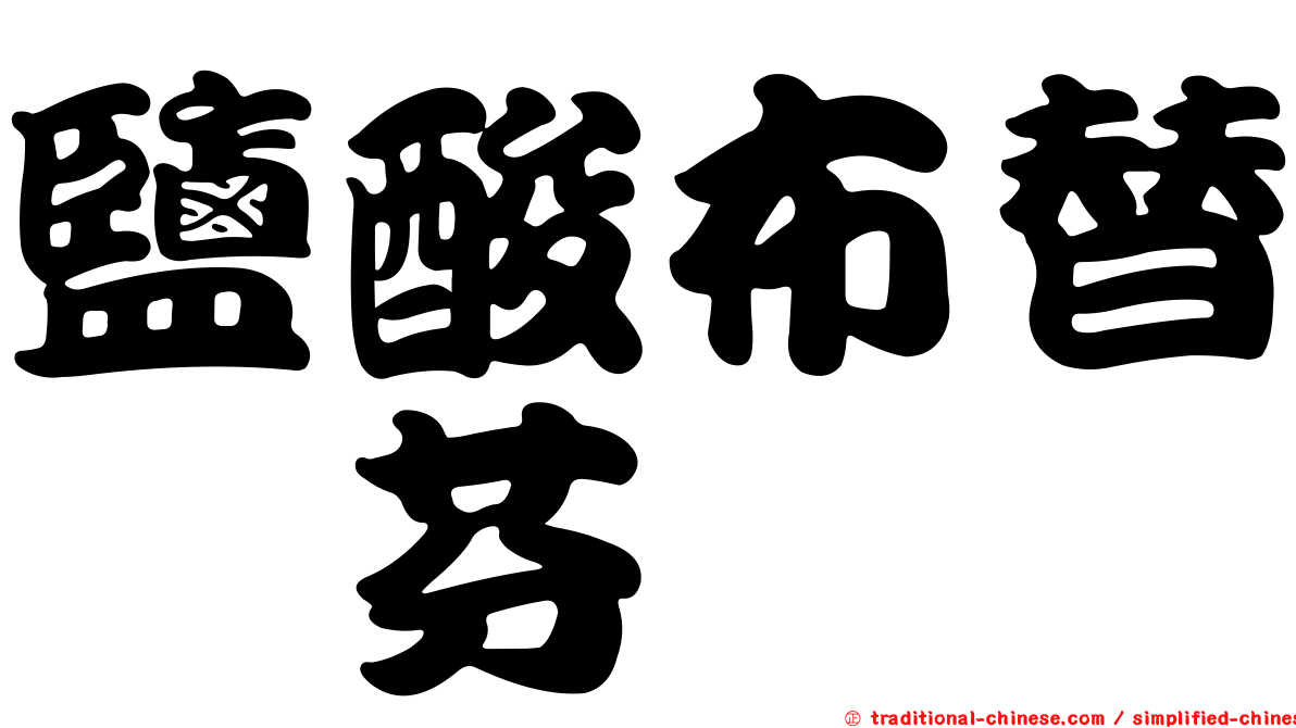 鹽酸布替萘芬
