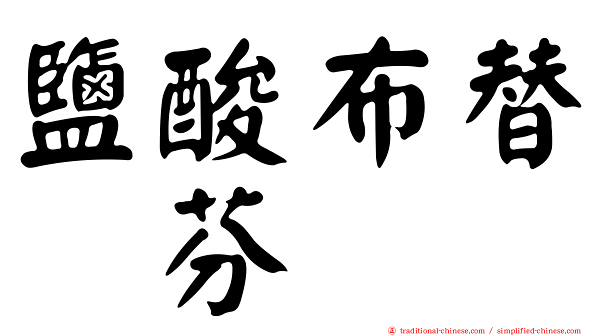鹽酸布替萘芬