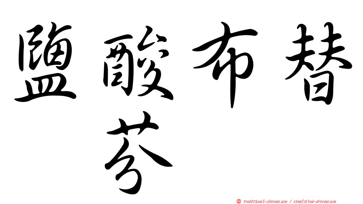 鹽酸布替萘芬