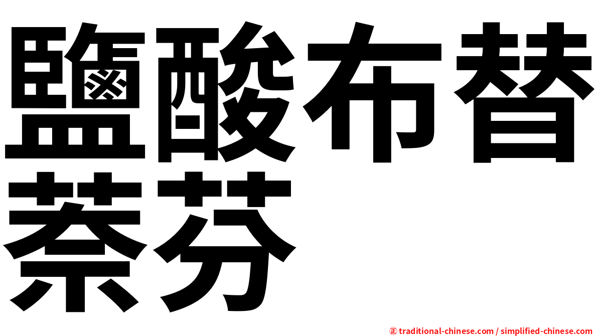 鹽酸布替萘芬