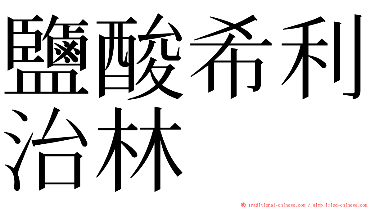 鹽酸希利治林 ming font