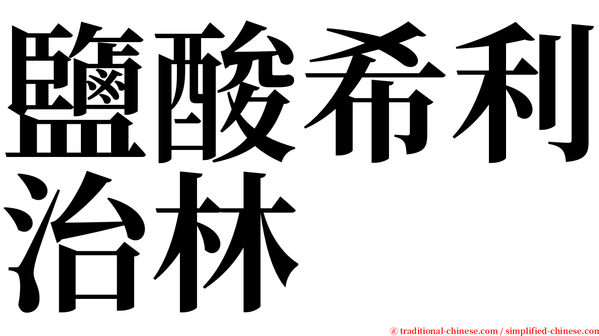 鹽酸希利治林 serif font