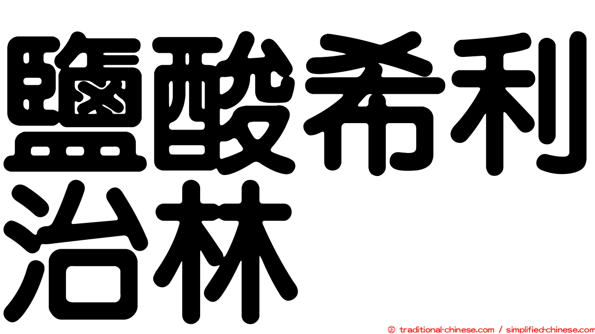 鹽酸希利治林