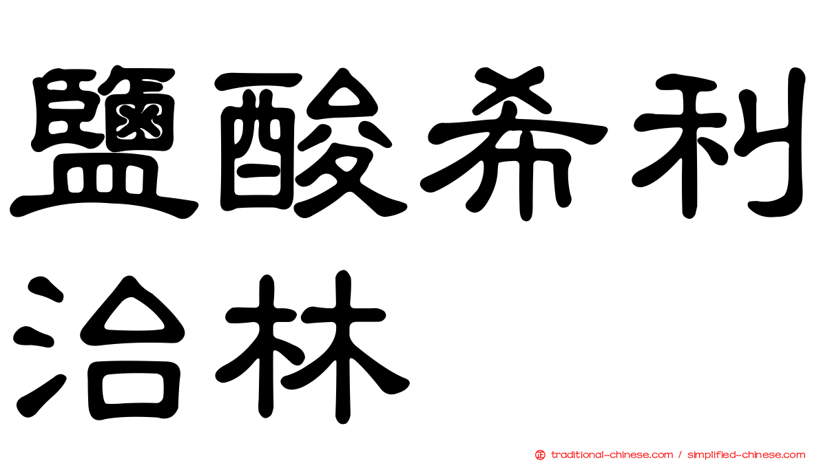 鹽酸希利治林