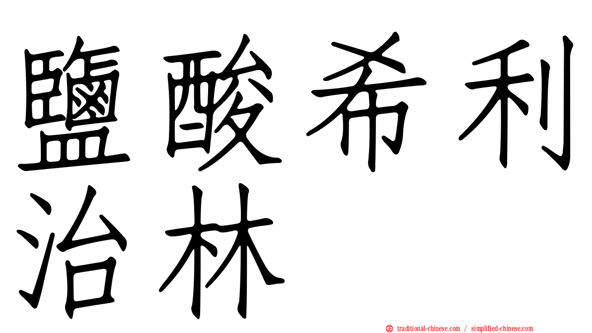 鹽酸希利治林
